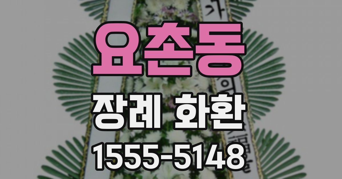 요촌동 장례 화환