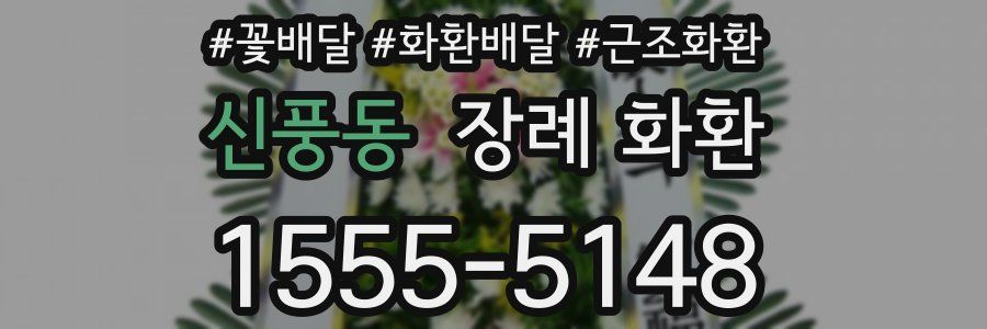 신풍동 장례 화환