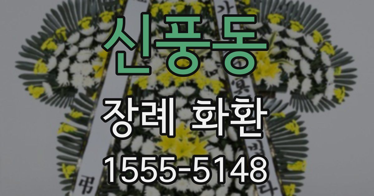 신풍동 장례 화환