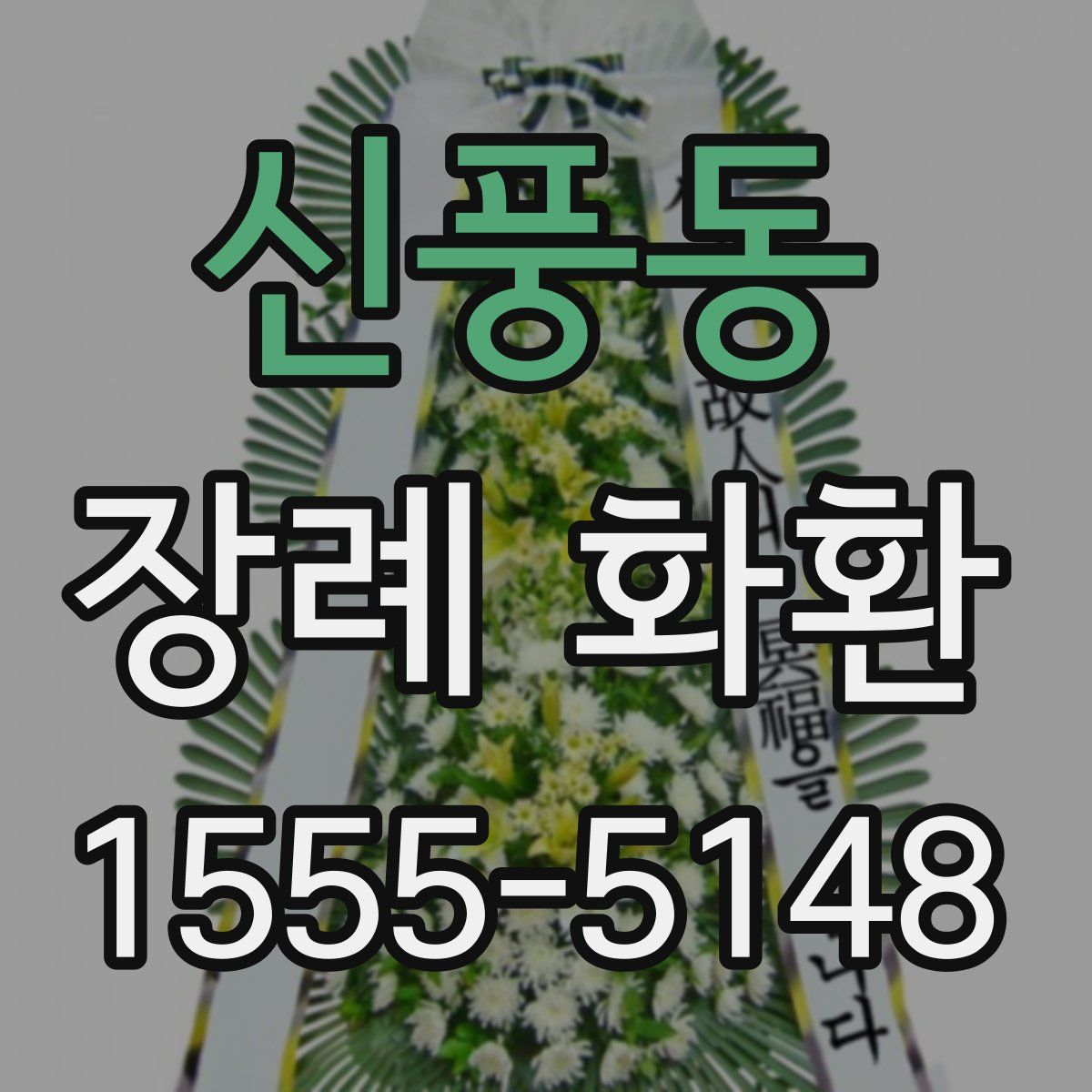 신풍동 장례 화환