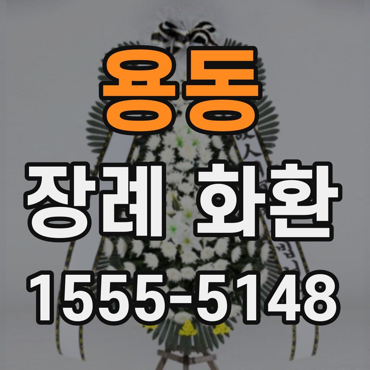 용동 장례 화환