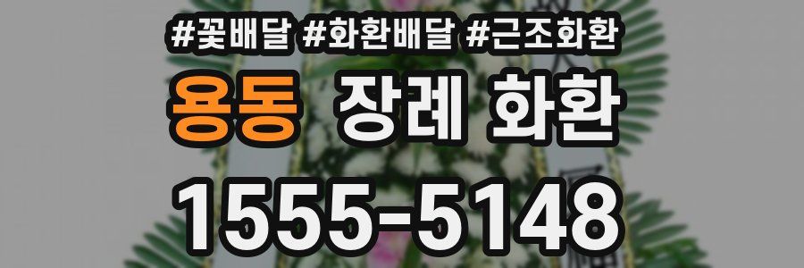 용동 장례 화환