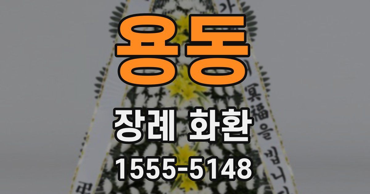 용동 장례 화환