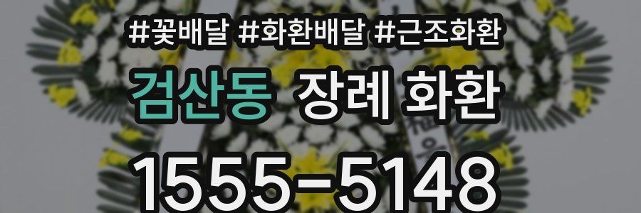 검산동 장례 화환