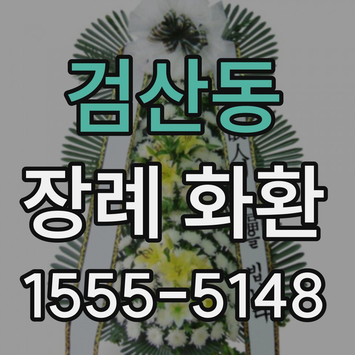 검산동 장례 화환