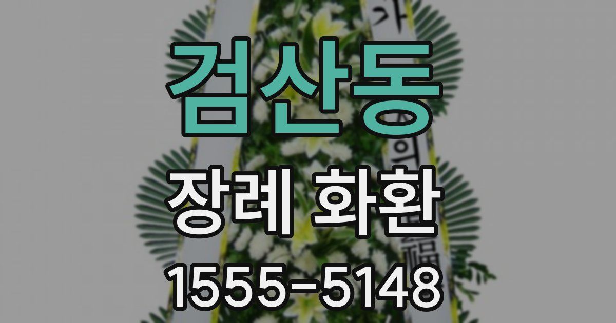 검산동 장례 화환
