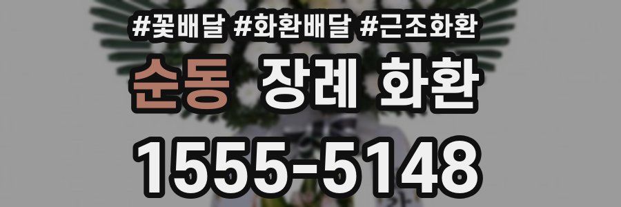 순동 장례 화환