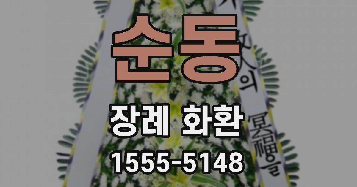순동 장례 화환