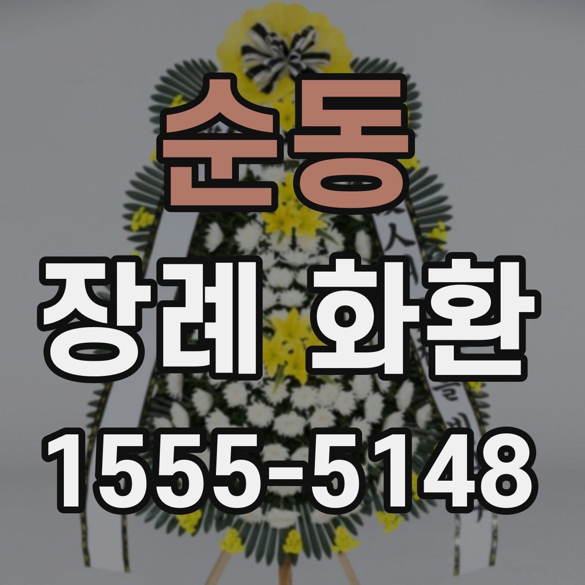 순동 장례 화환