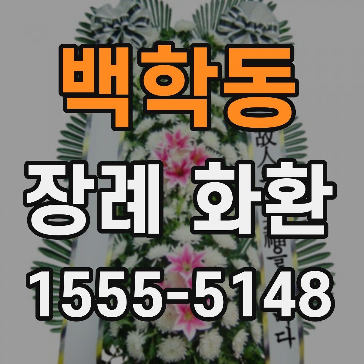 백학동 장례 화환 선택 시 장례식장 규모도 함께 고려
