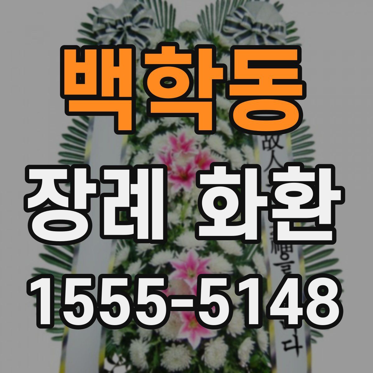 백학동 장례 화환