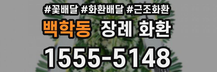 백학동 장례 화환