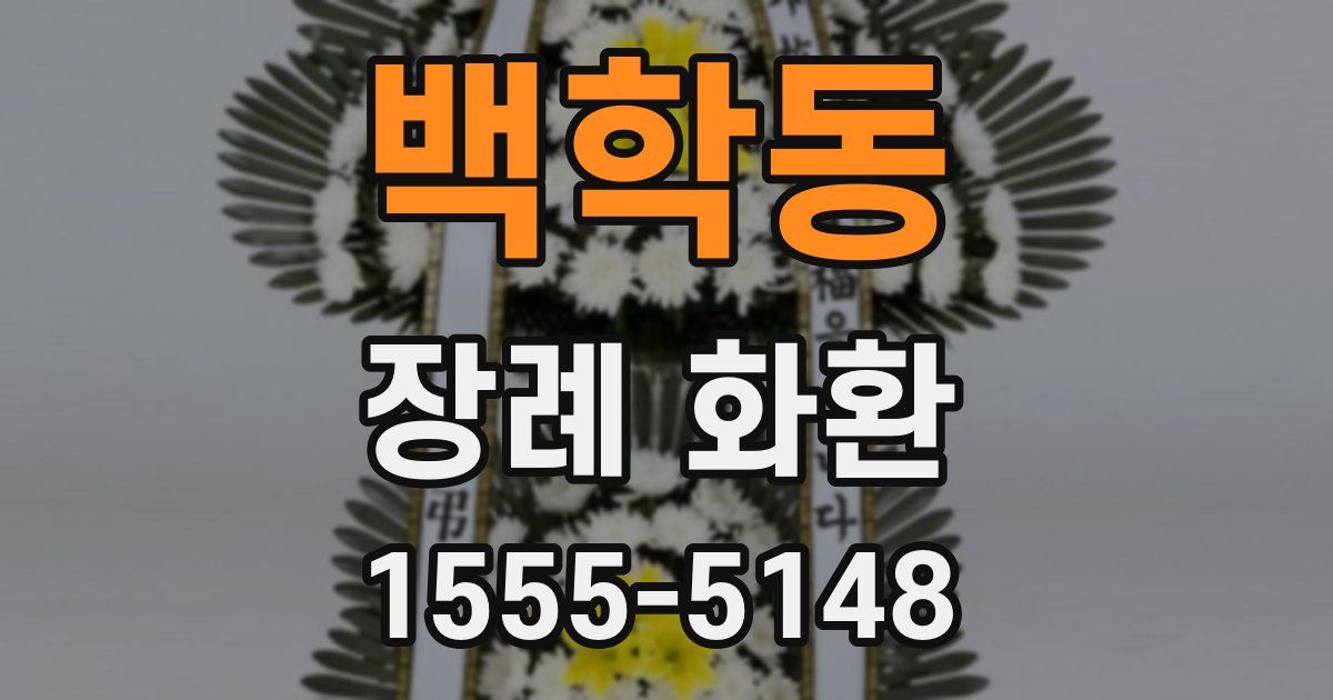 백학동 장례 화환