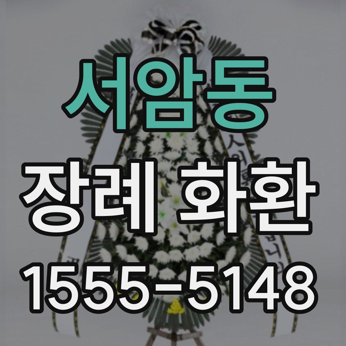 서암동 장례 화환