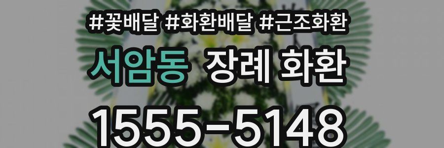 서암동 장례 화환