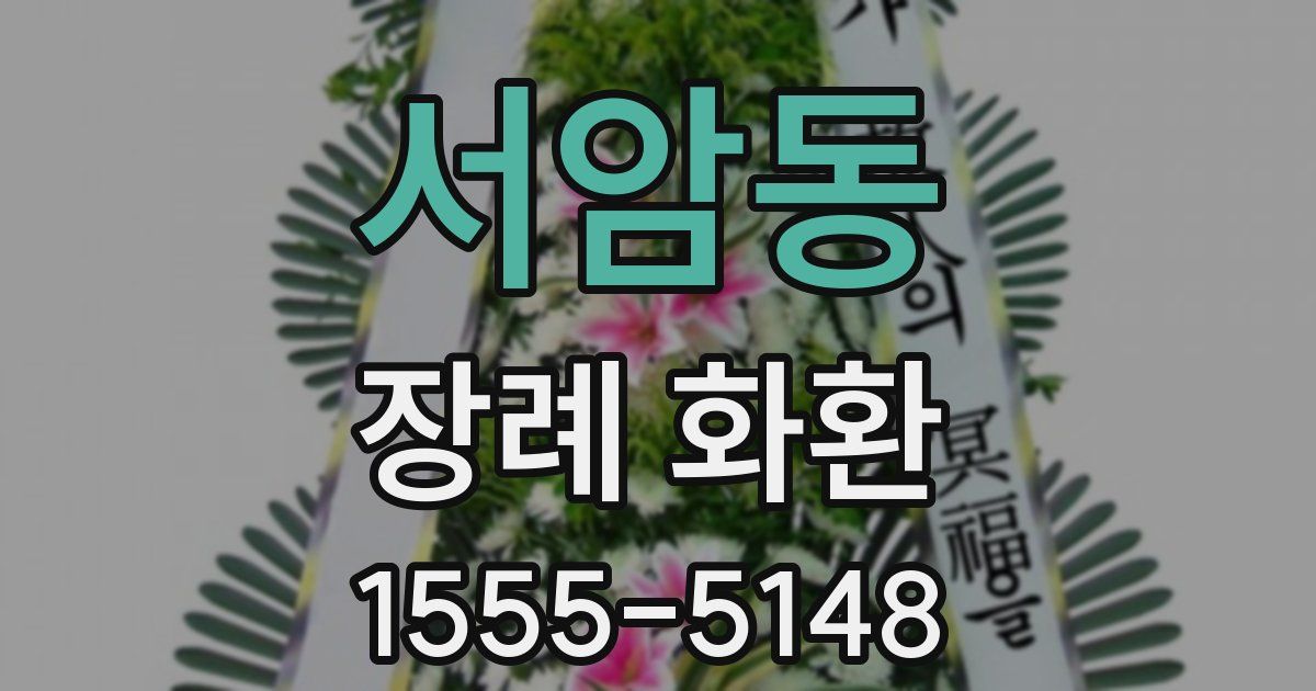 서암동 장례 화환