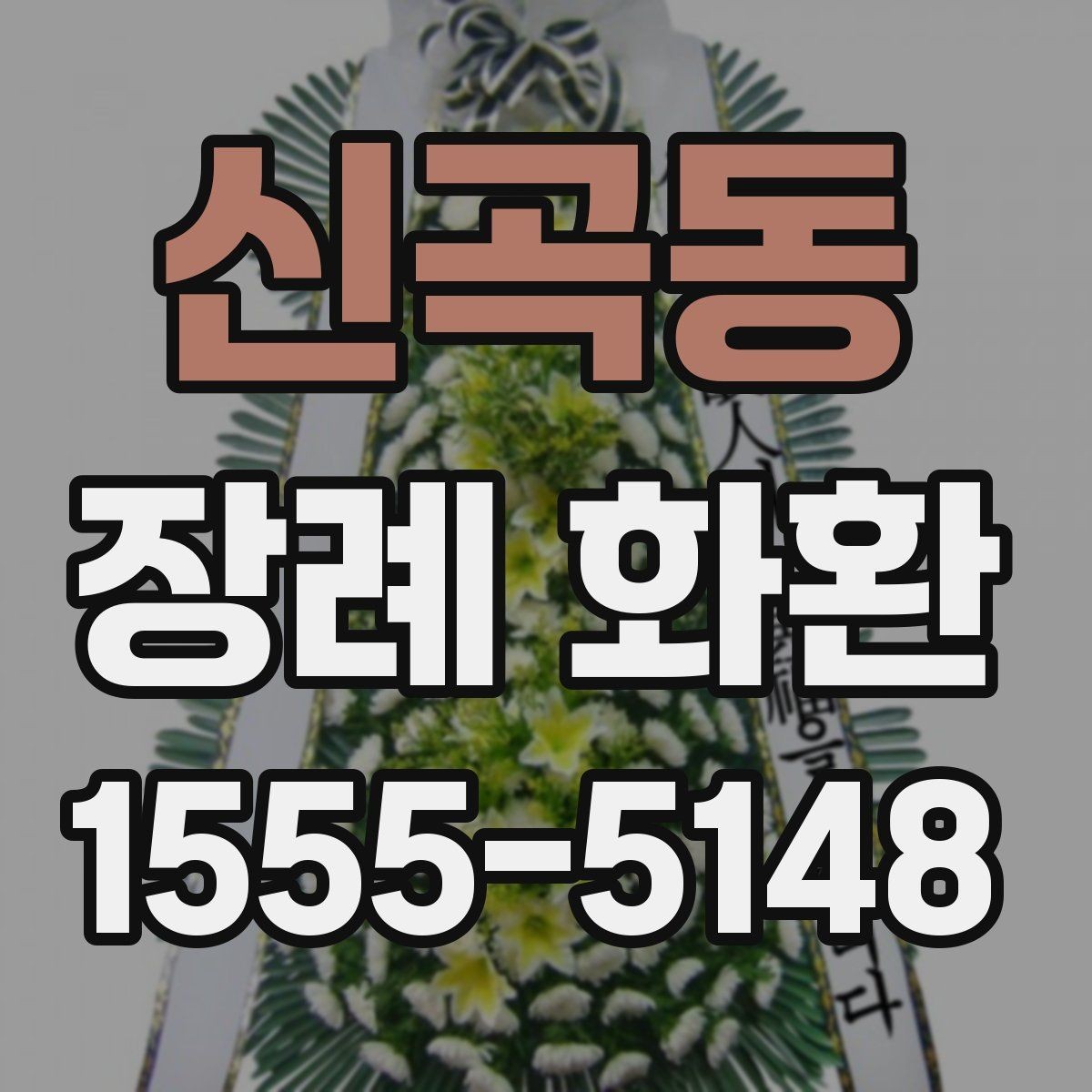 신곡동 장례 화환 문구 고를 때 참고할 점