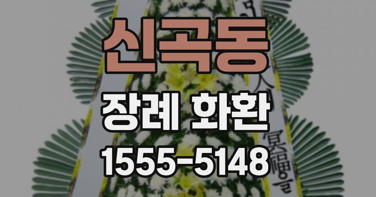 신곡동 장례 화환