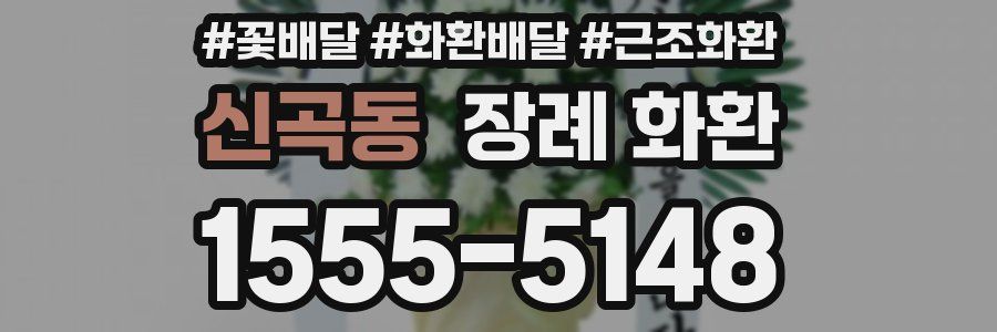 신곡동 장례 화환
