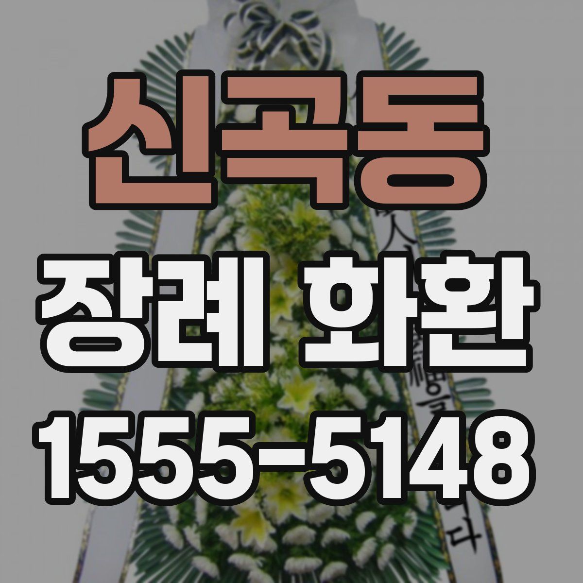 신곡동 장례 화환