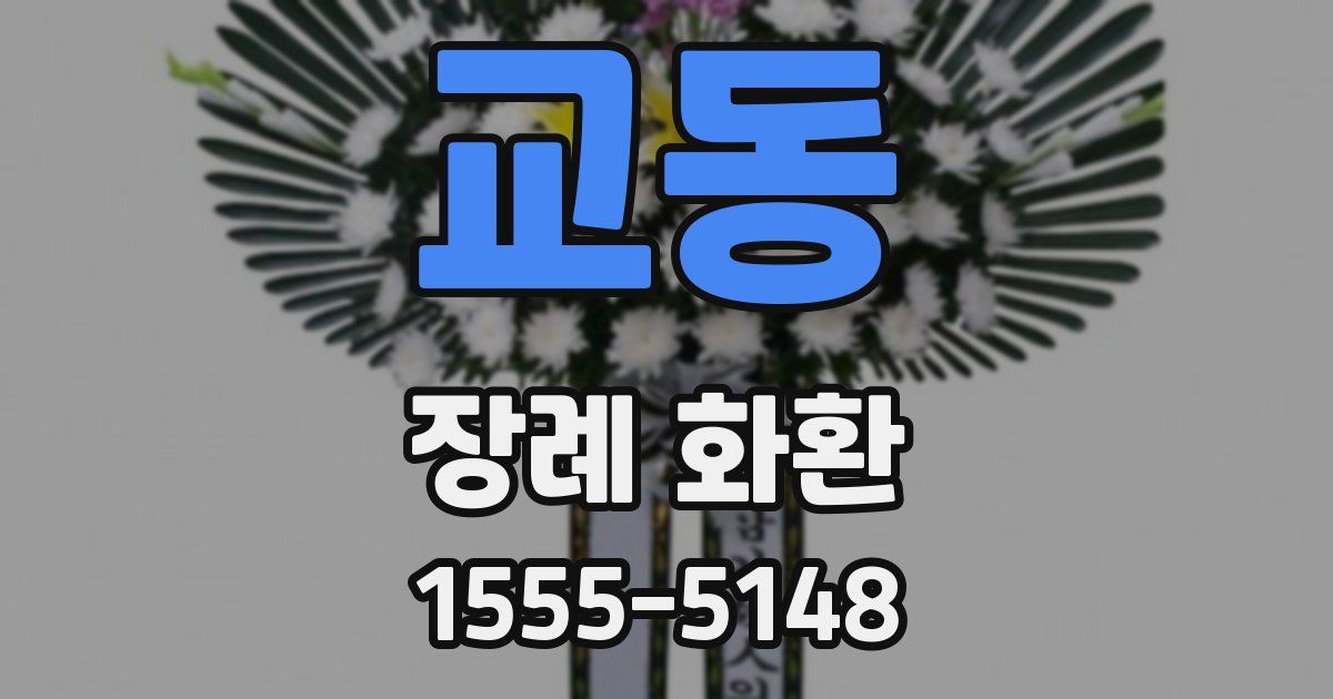 교동 장례 화환