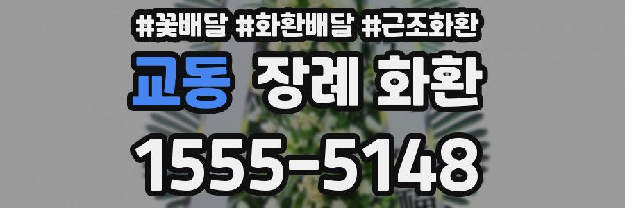 교동 장례 화환