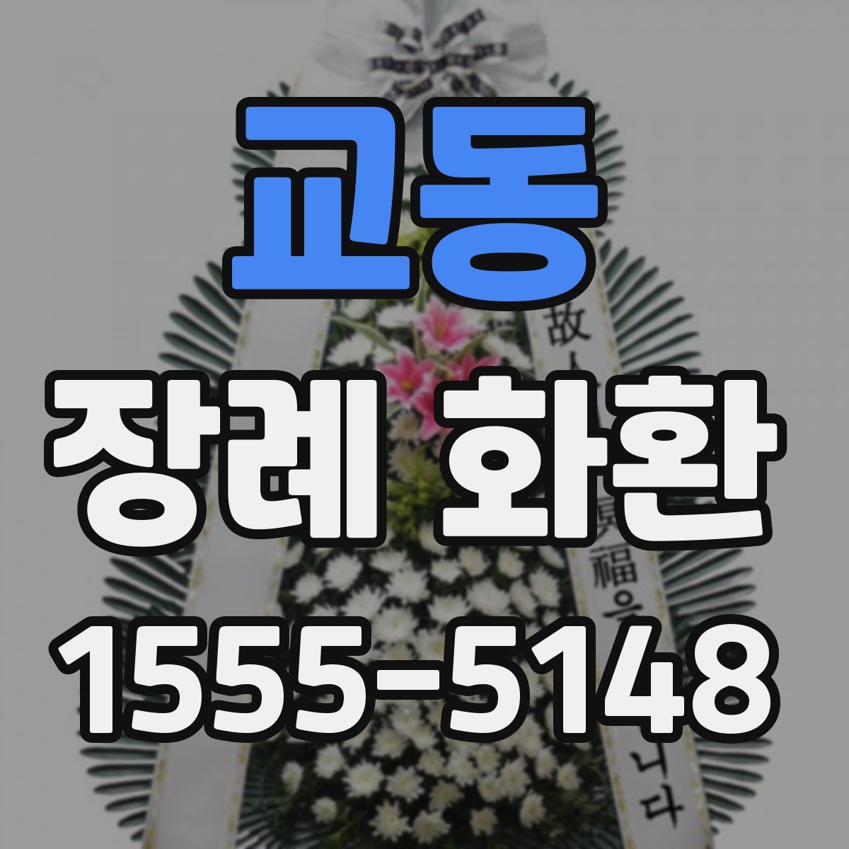 교동 장례 화환