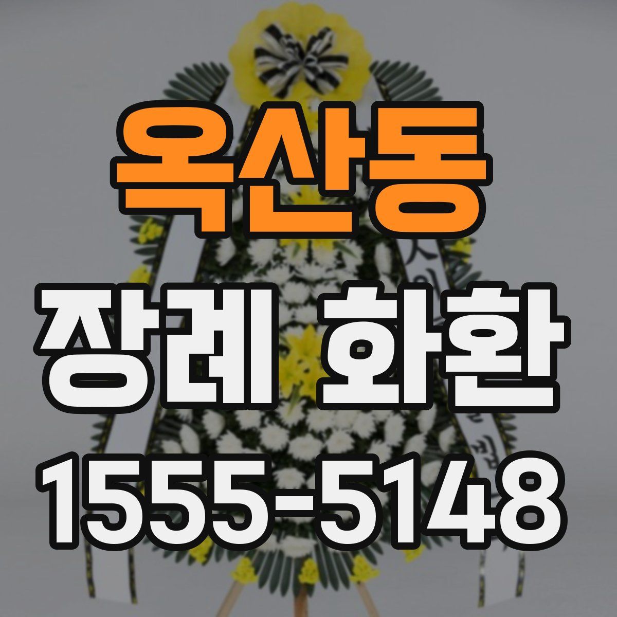 옥산동 장례 화환