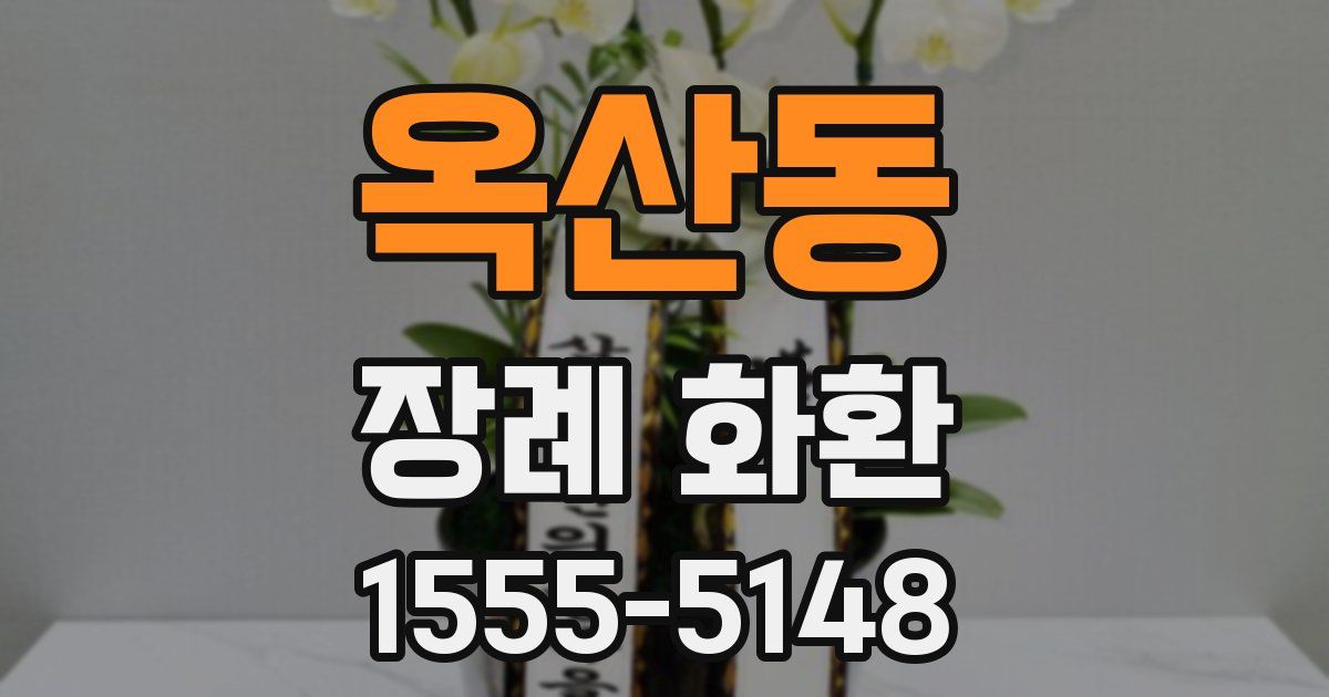옥산동 장례 화환