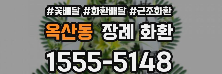 옥산동 장례 화환