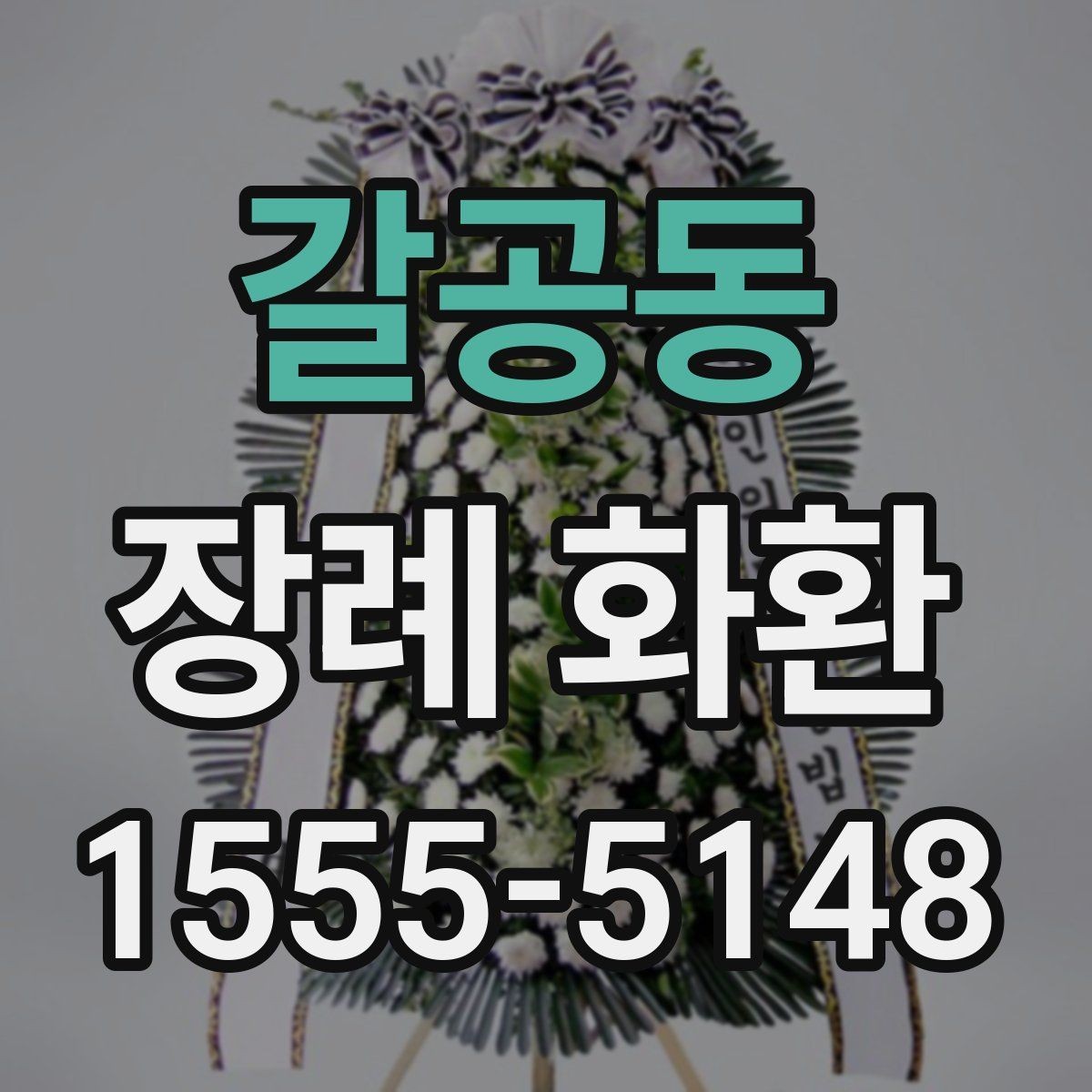 갈공동 장례 화환 사이즈에 따라 달라지는 점
