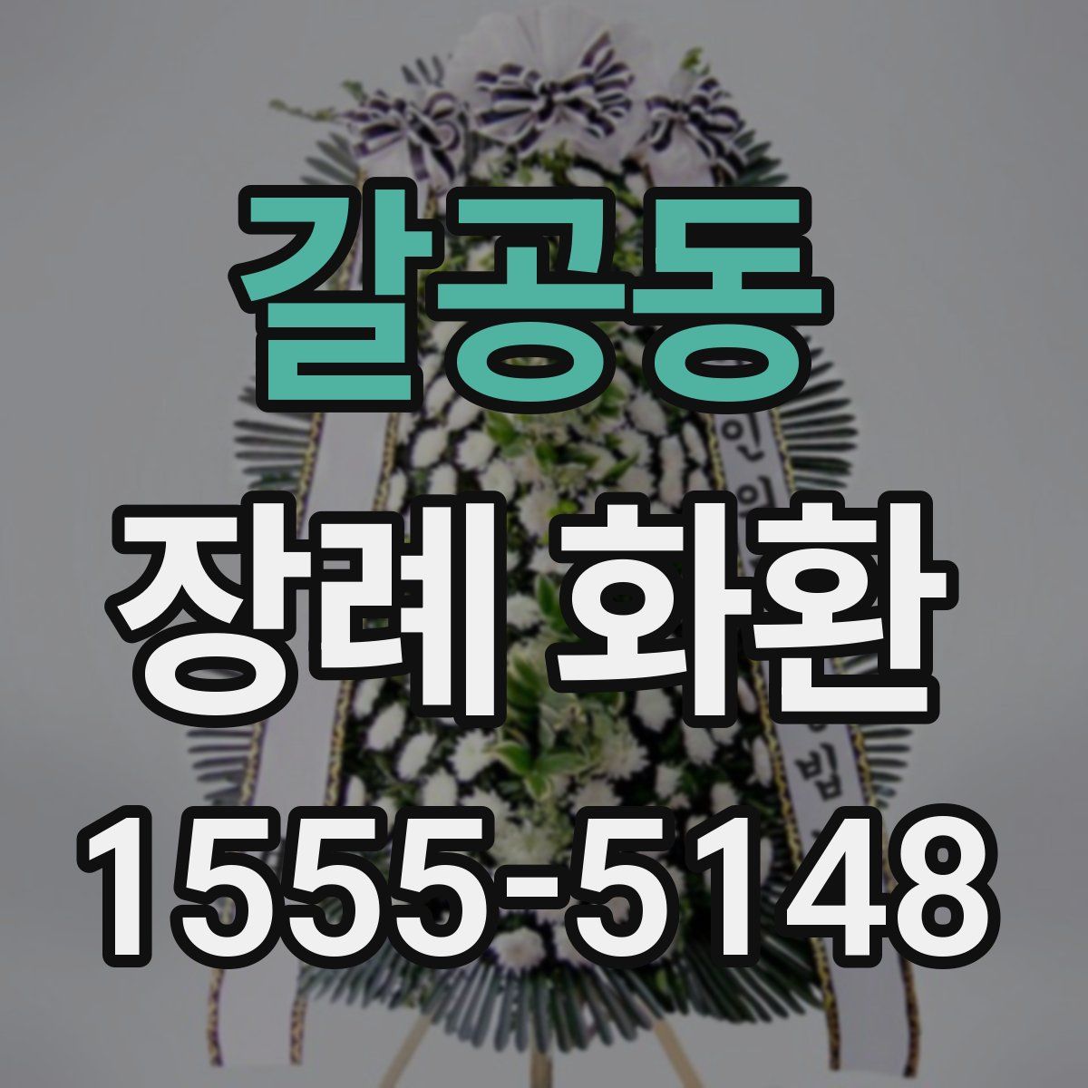 갈공동 장례 화환