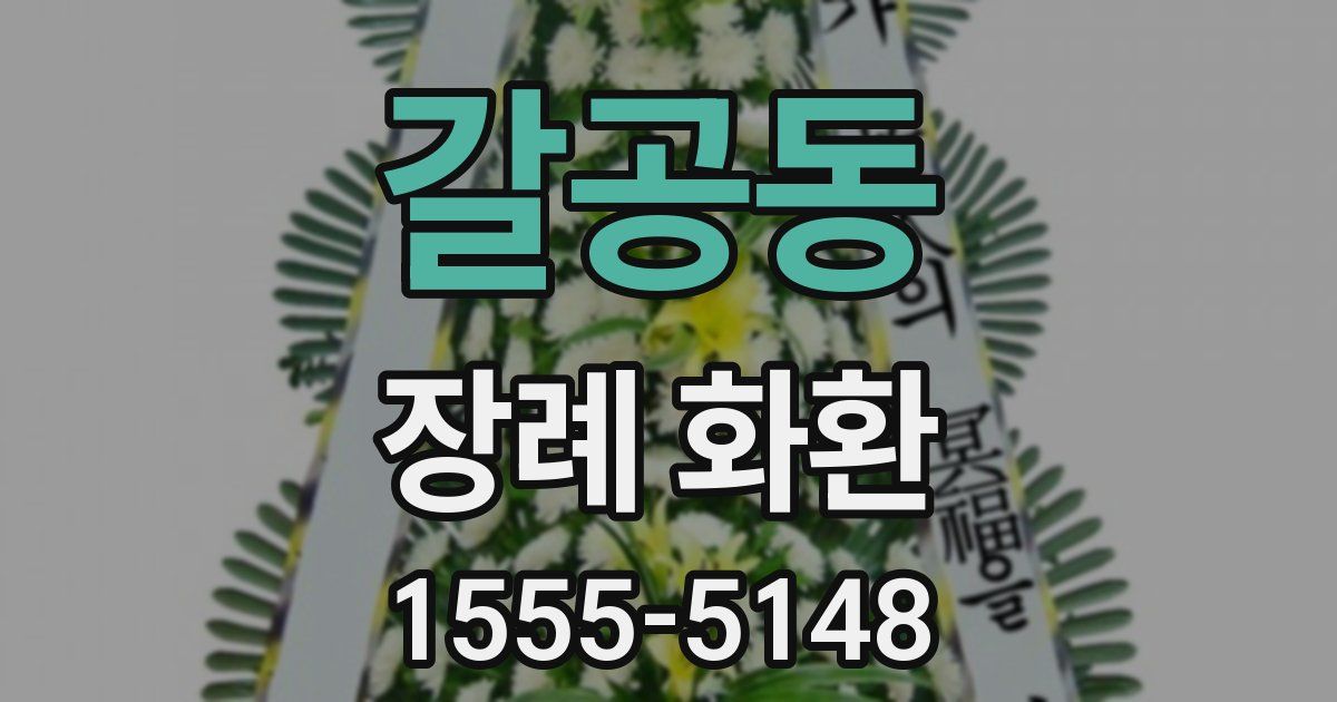 갈공동 장례 화환