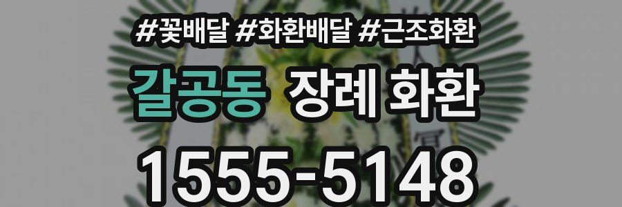 갈공동 장례 화환