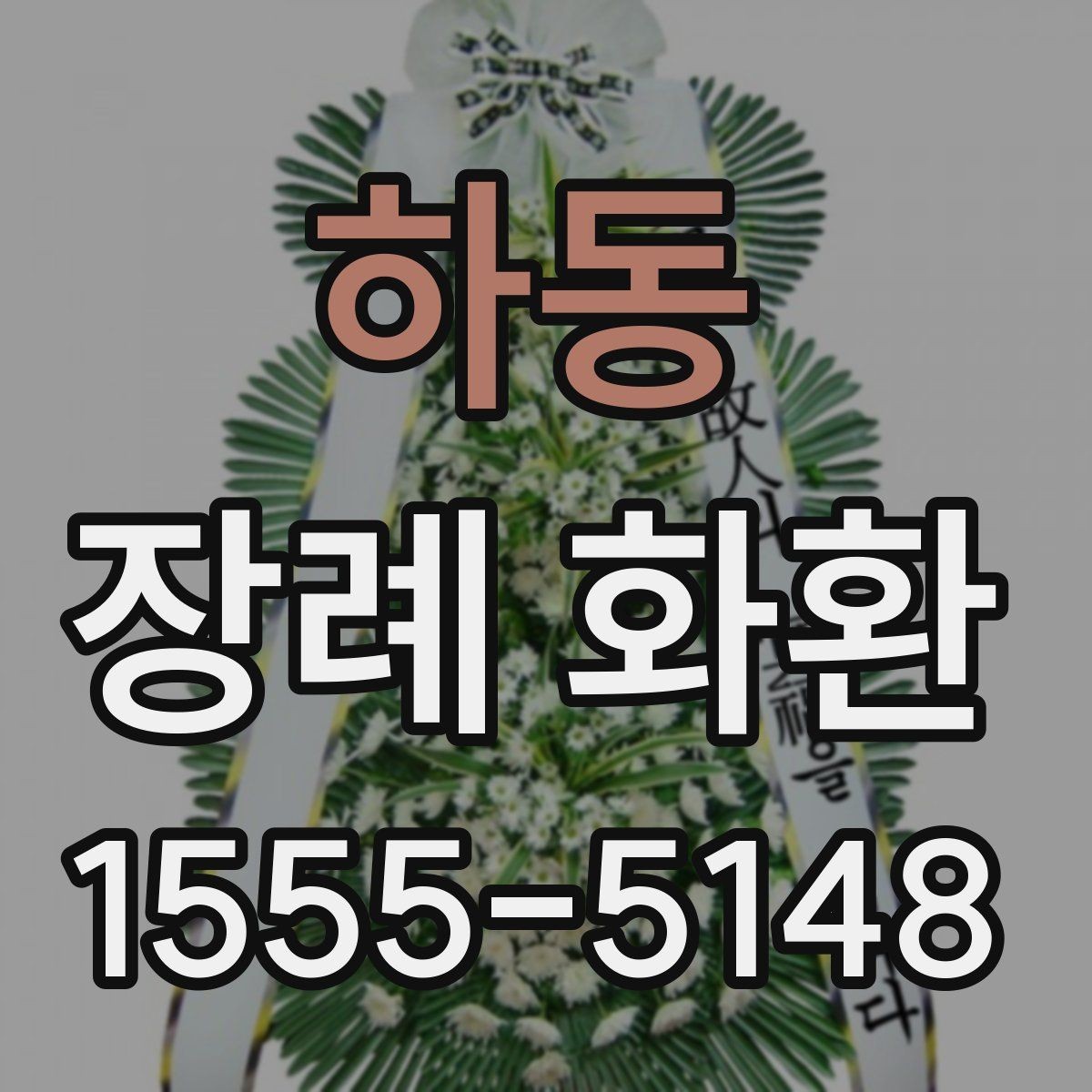 하동 장례 화환 가격대를 비교할 때 보는 기준