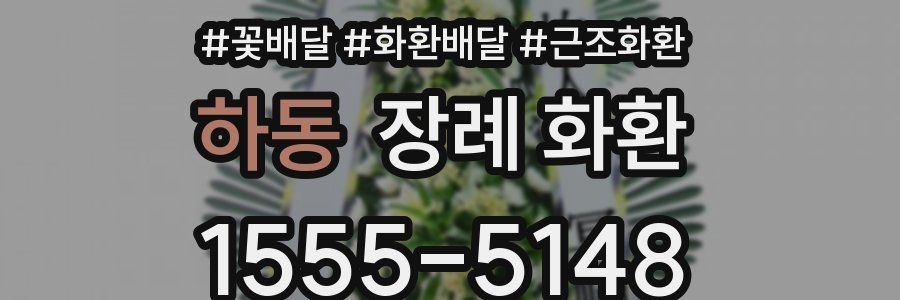 하동 장례 화환