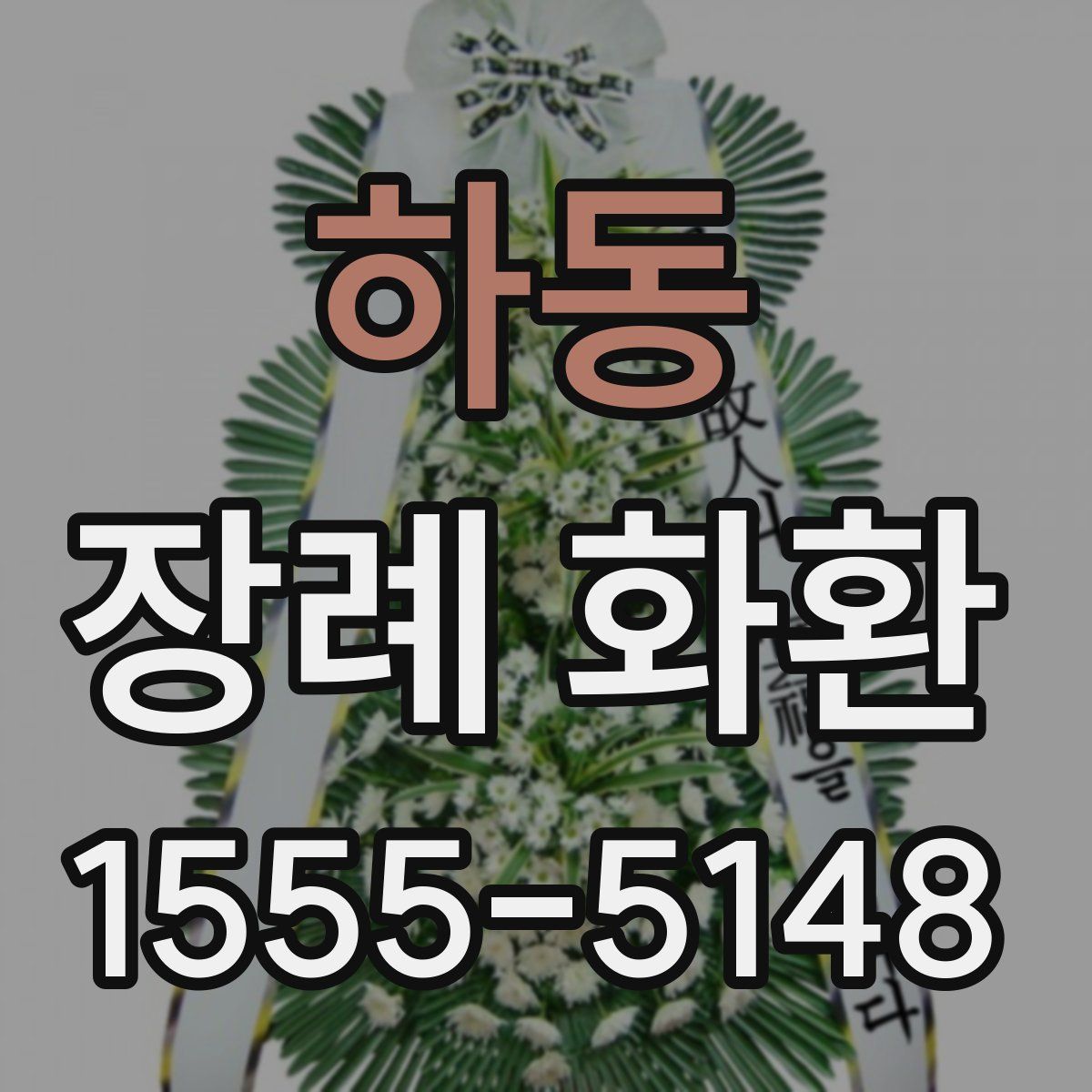 하동 장례 화환