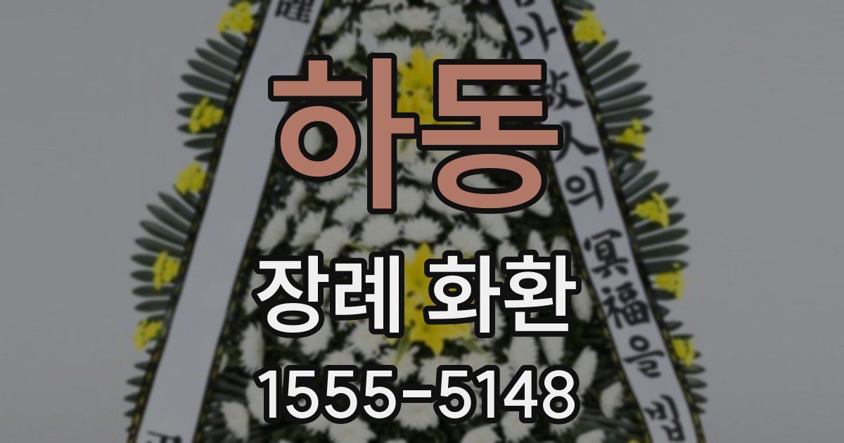 하동 장례 화환