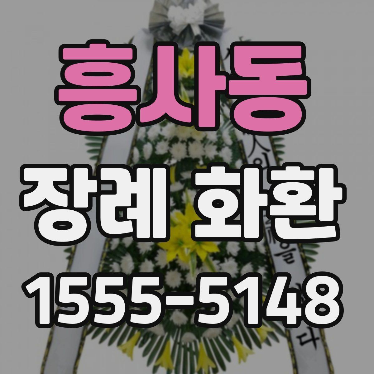 흥사동 장례 화환 주문 경로별 차이와 장단점