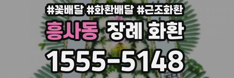 흥사동 장례 화환
