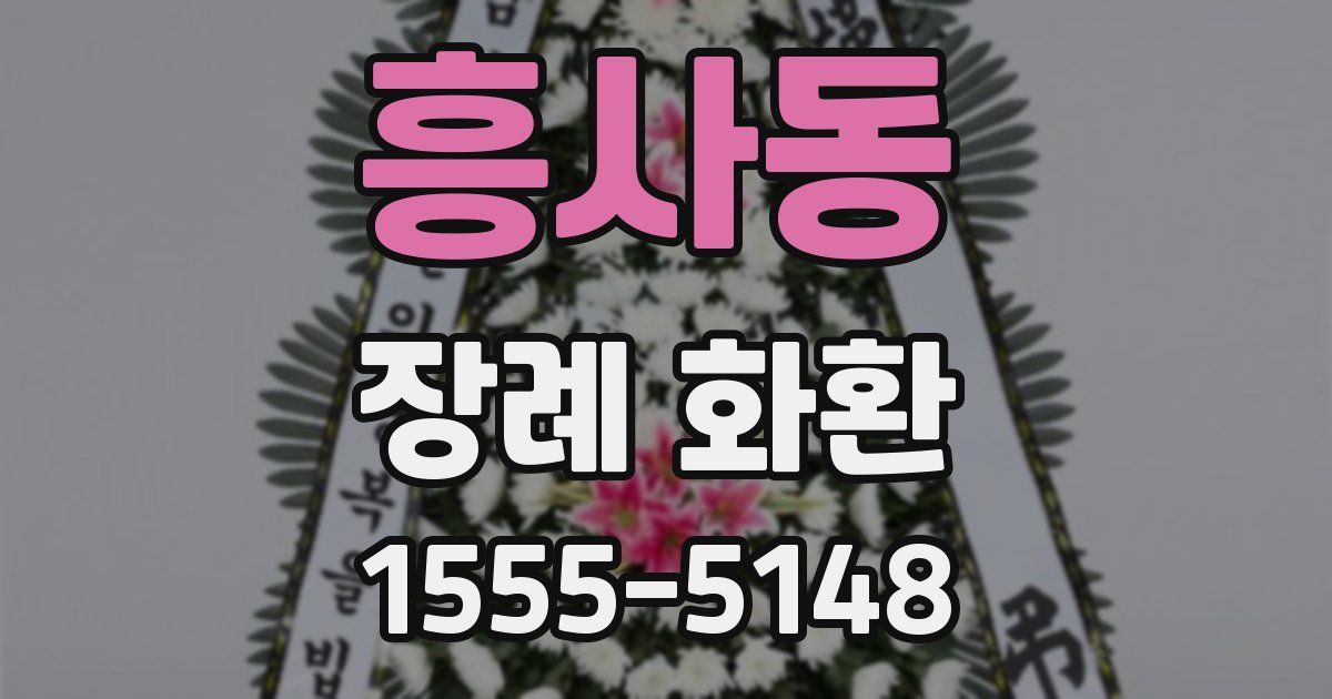 흥사동 장례 화환