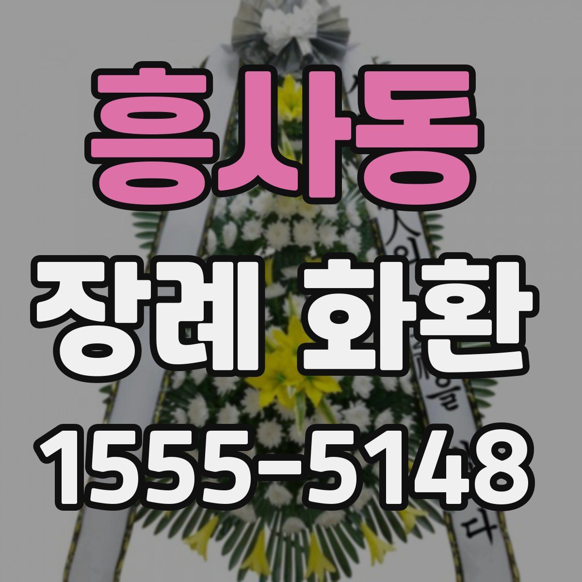 흥사동 장례 화환