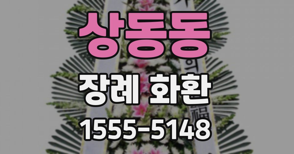상동동 장례 화환