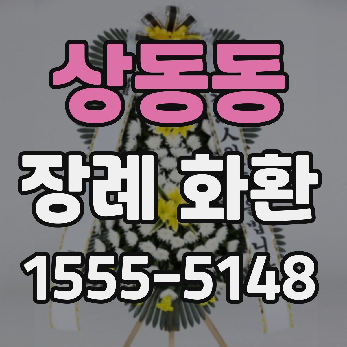 상동동 장례 화환
