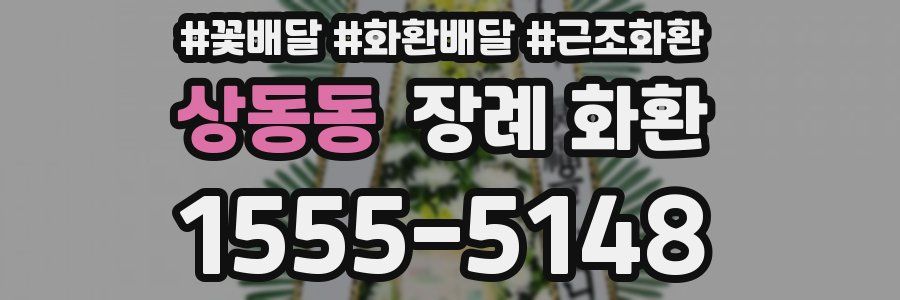 상동동 장례 화환