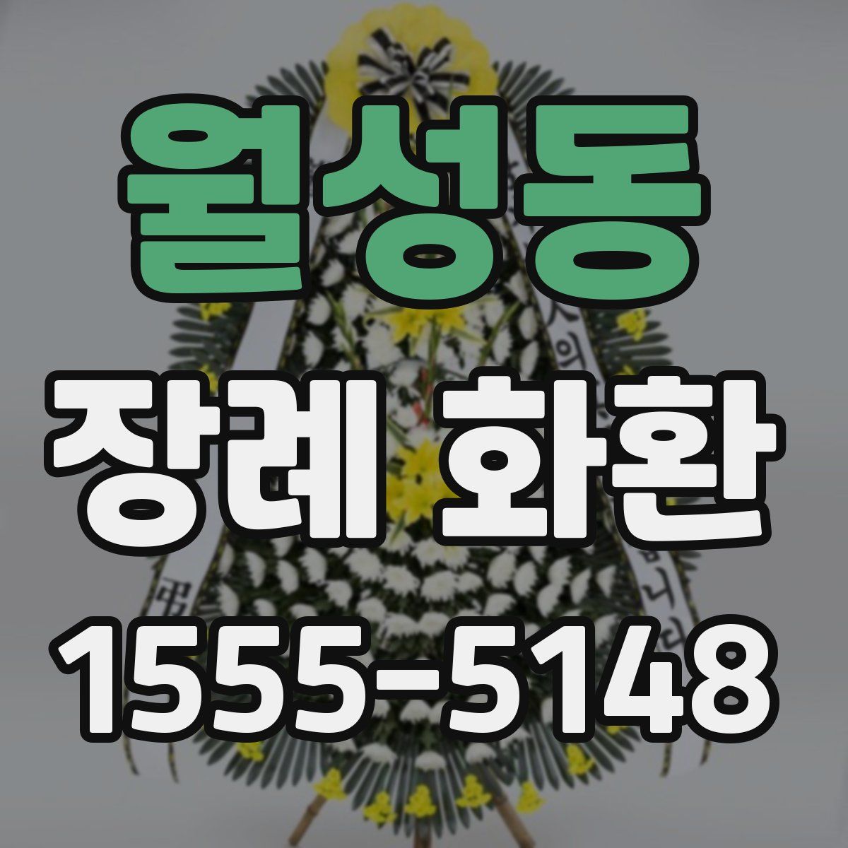 월성동 장례 화환