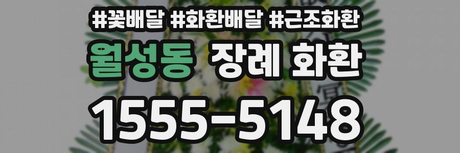 월성동 장례 화환