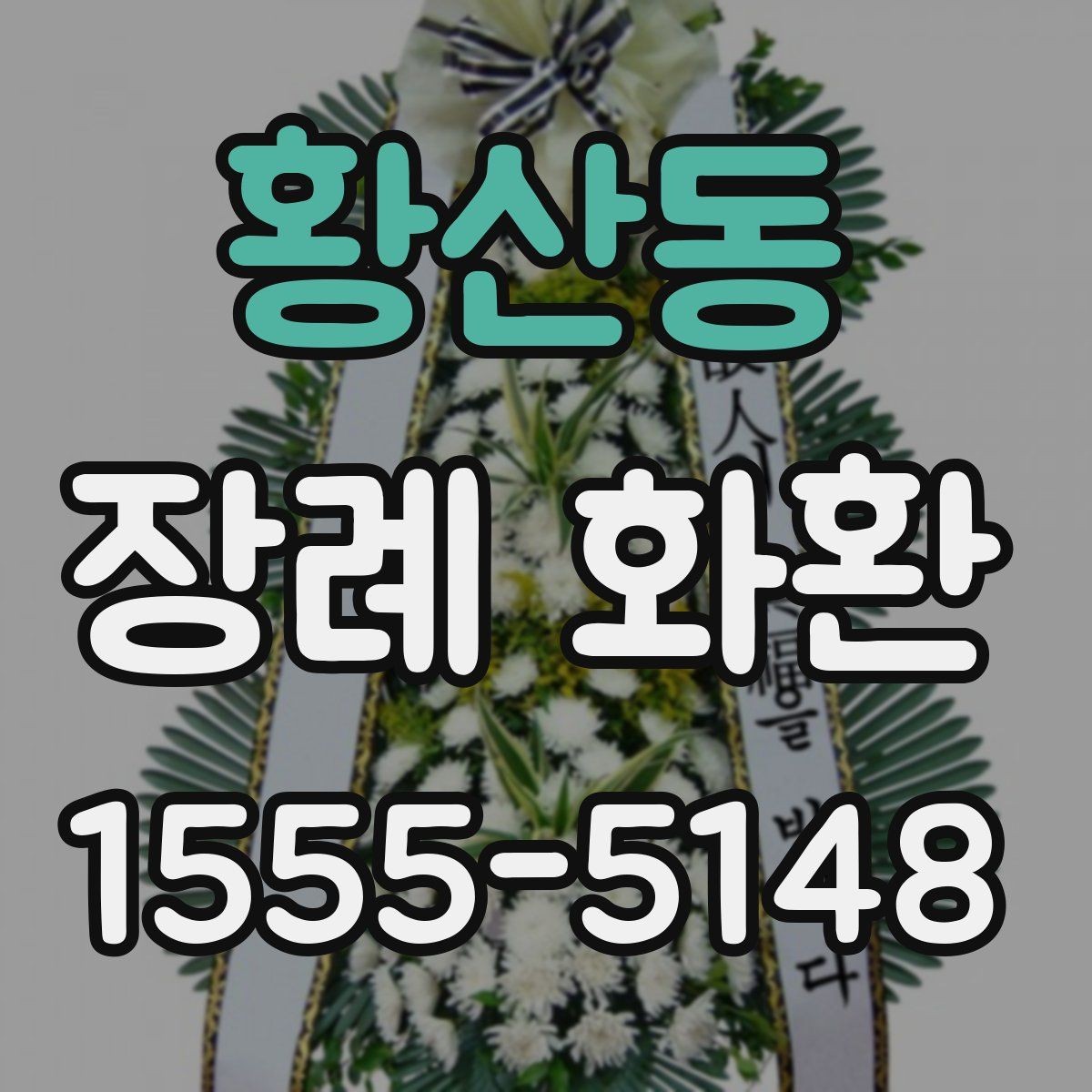 황산동 장례 화환 비교할 때 보는 핵심 포인트