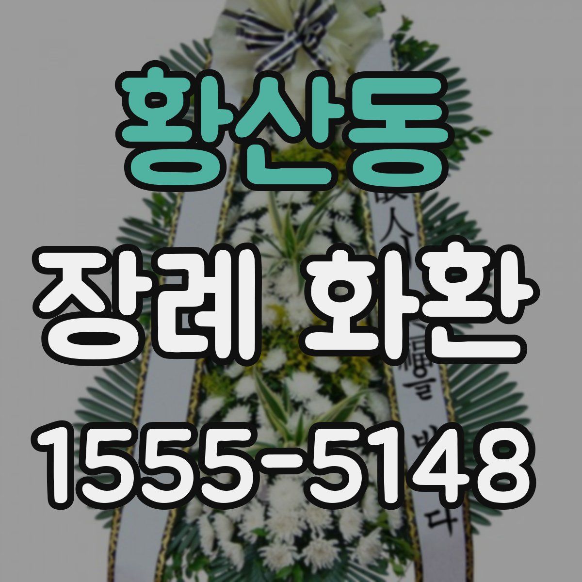 황산동 장례 화환