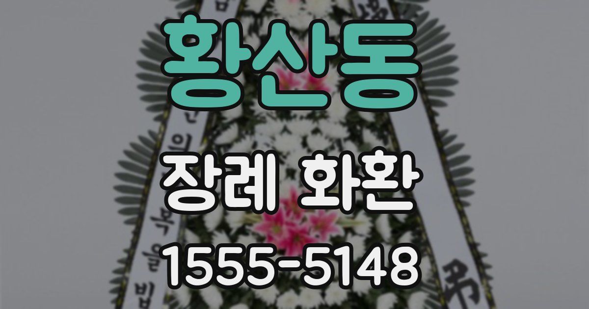 황산동 장례 화환
